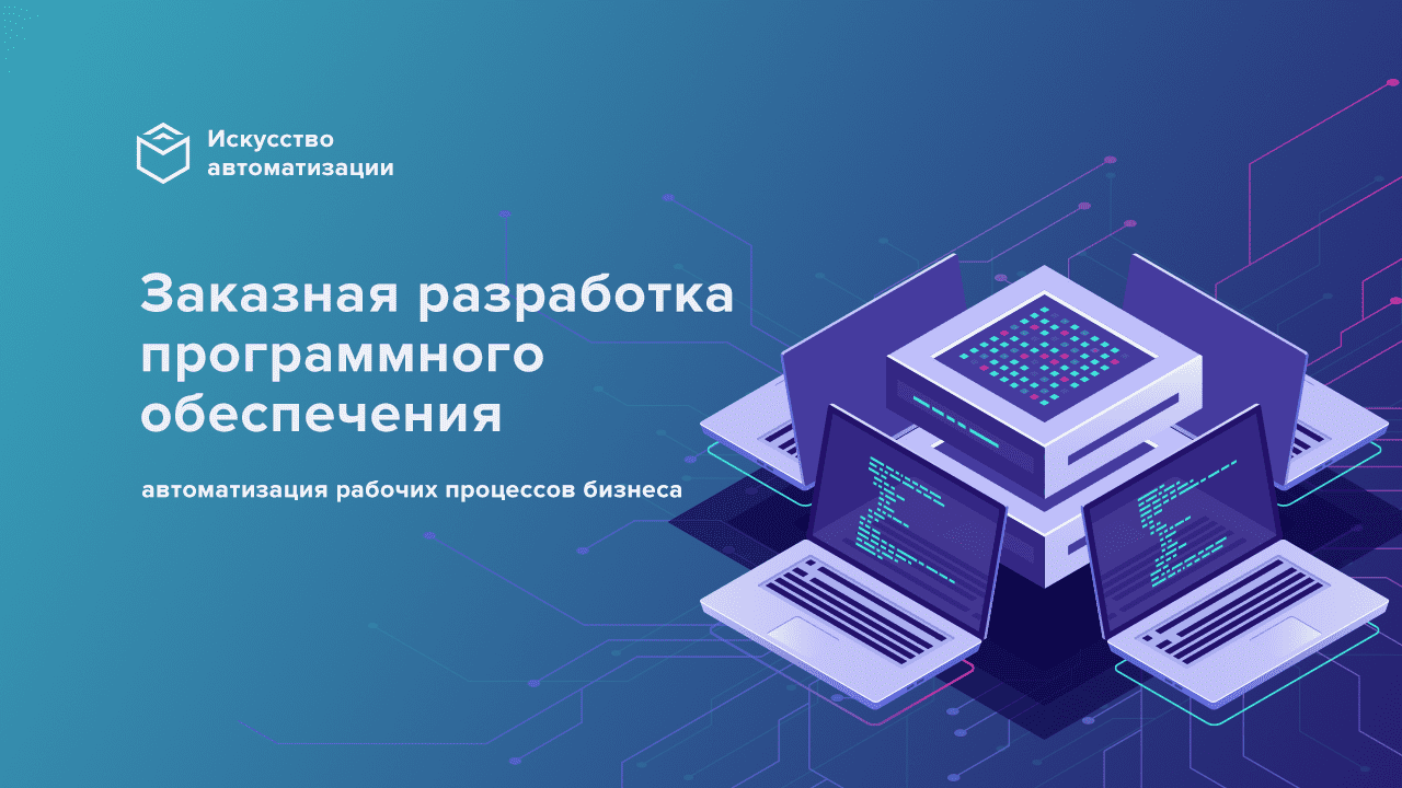 Заказная разработка программного обеспечения